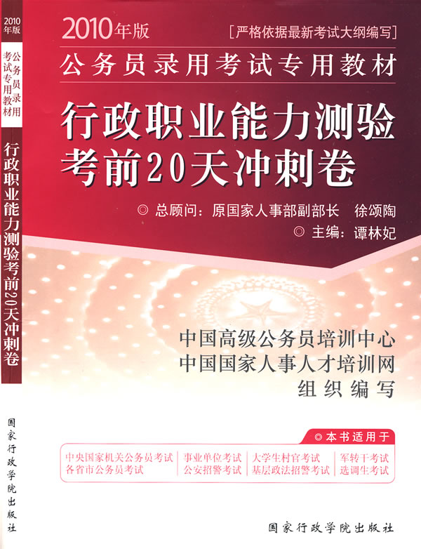 2010年版行政职业能力测验考前20天冲刺卷(公务员录用考试专用教材)