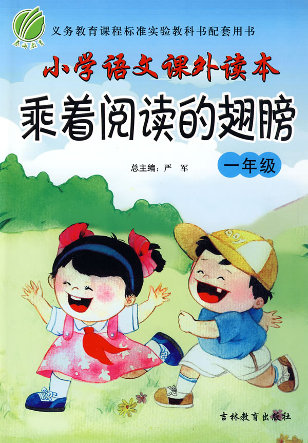 一年级小学语文课外读本乘着阅读的翅膀