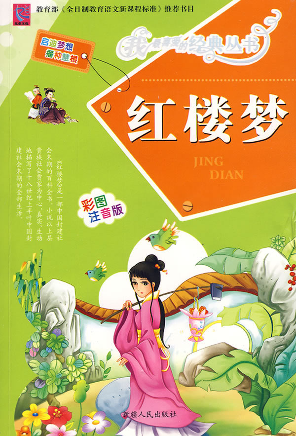 红楼梦彩图注音版