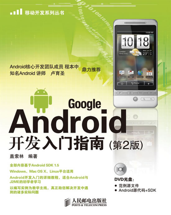 Google Android开发入门指南-(第2版)-(附光盘)