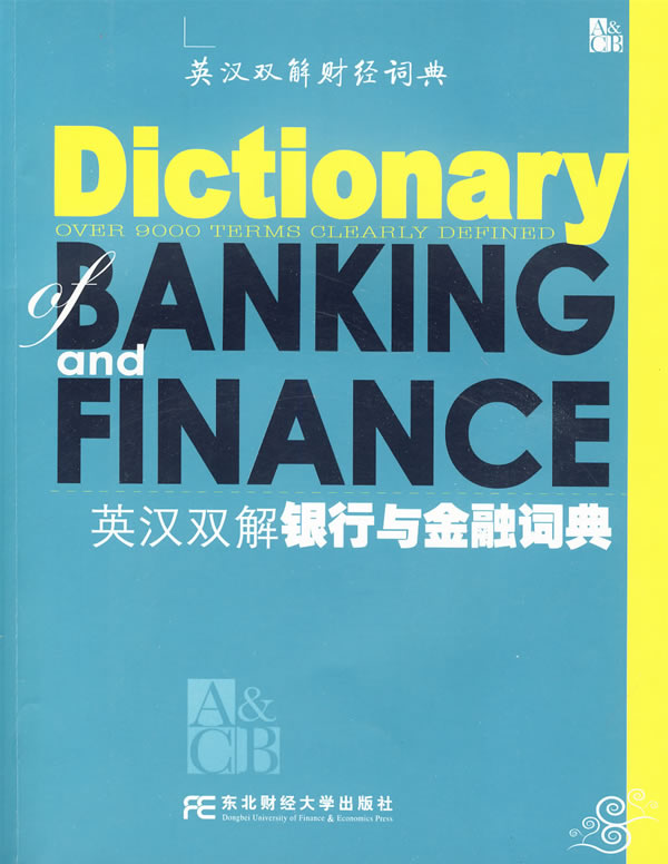 英汉双解银行与金融词典