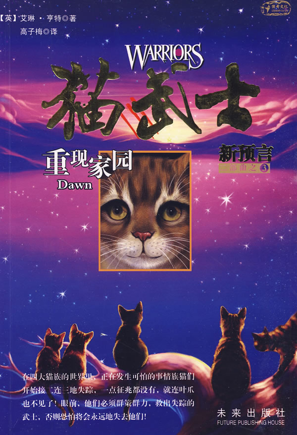 重现家园-猫武士-新预言二部曲之-3