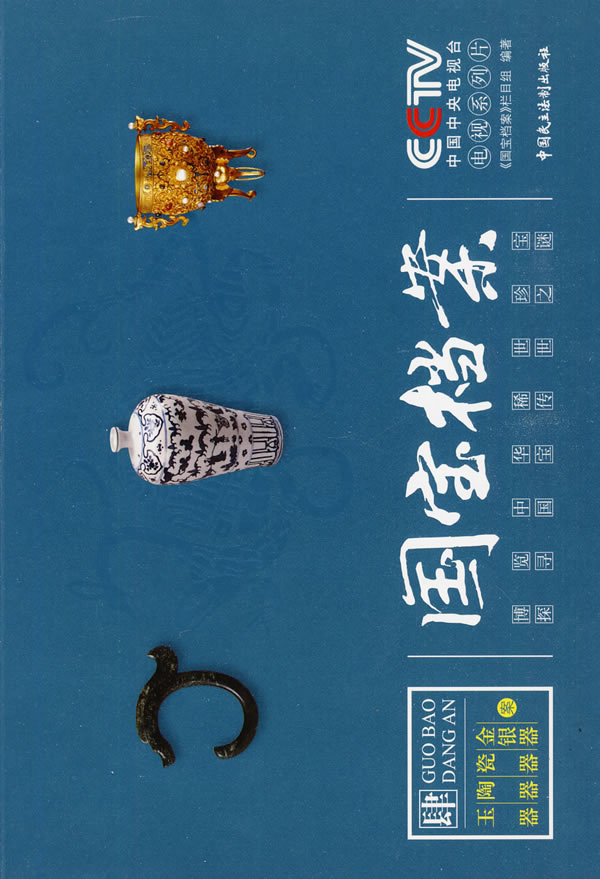 国宝档案4-玉器 陶器 瓷器 金银器