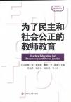 为了民主和社会公正的教师教育
