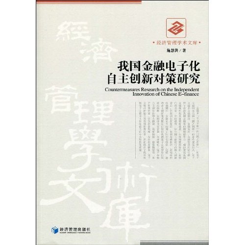 我国金融电子化自主创新对策研究