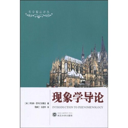 现象学导论