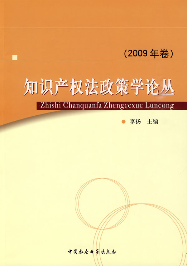 2009年卷-知识产权法政策学论丛