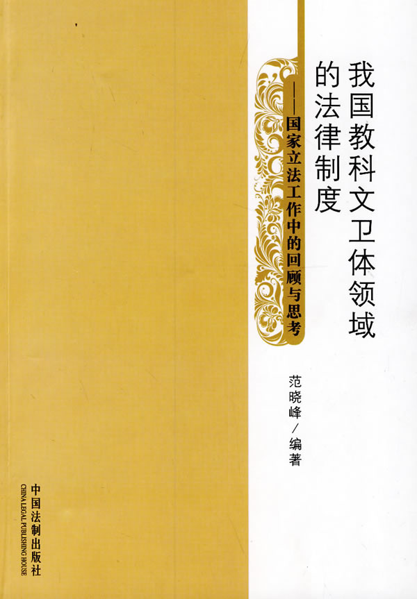 我国教科文卫体领域的法律制度