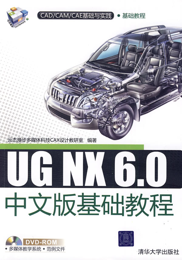 UG NX 6.0中文版基础教程-附光盘1张