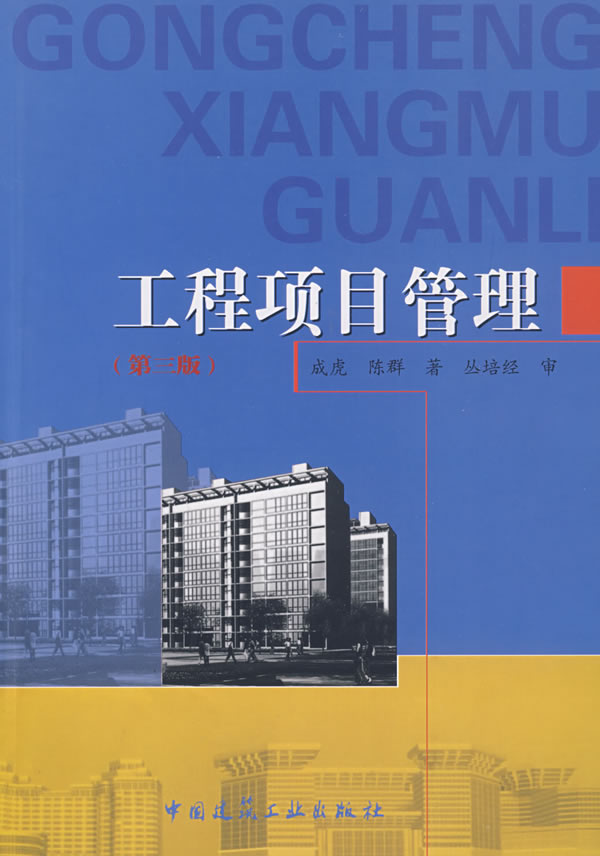 《工程项目管理(第三版)a2201》【价格 目录 书评 正版】_中图网(原中