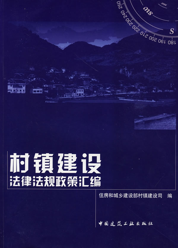 村镇建设法律法规政策汇编