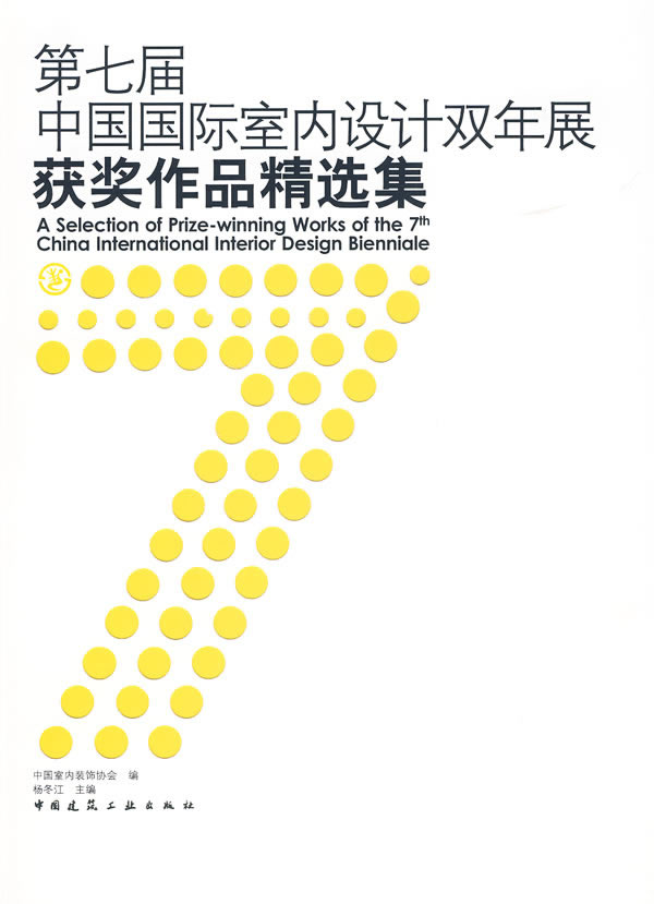 第开届中国国际室内设计双年展获奖作品精选集