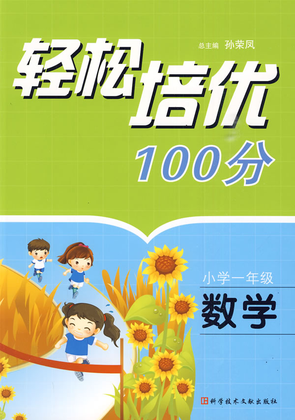 数学小学一年级轻松培优100分