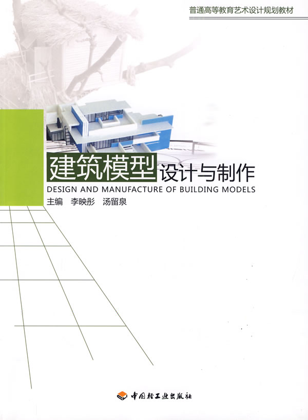 建筑模型设计与制作