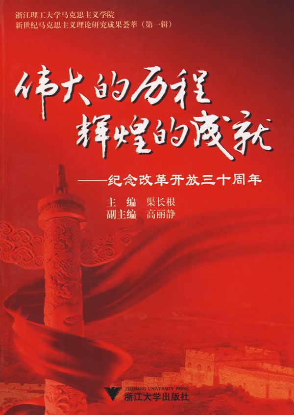 偉大的歷程,輝煌的成就:紀念改革開放三十週年