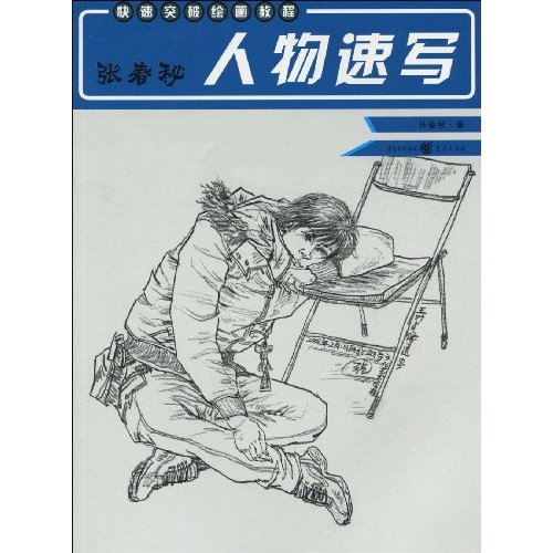 张春秘人物速写