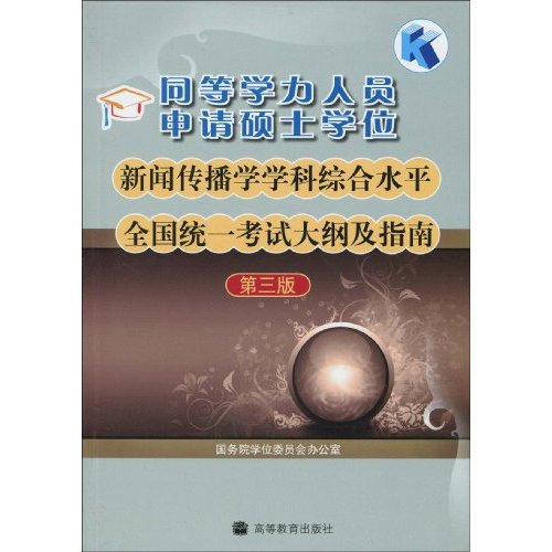 同等学力人员申请硕士学位新闻传播学学科综合水平全国统一考试大纲及指南-第三版