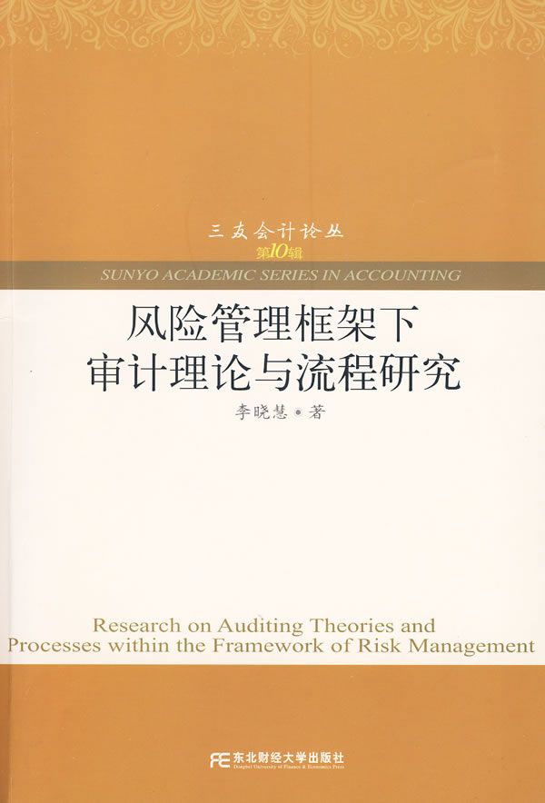 风险管理框架下审计理论与流程研究-第10辑