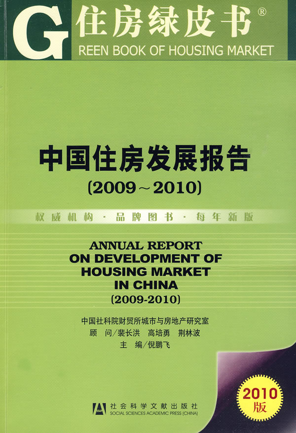 2009-2010-中国住房发展报告-2010版-赠光盘