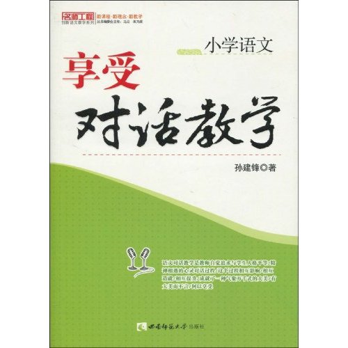 小学语文:享受对话教学(孙建锋)