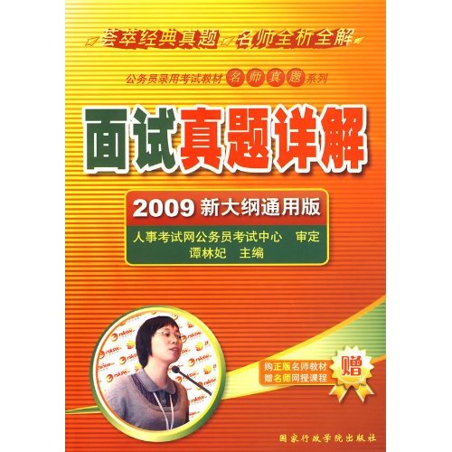 面试真题详解:2009新大纲通用版