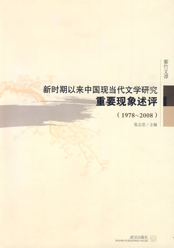 新时期以来中国现当代文学研究重要现象述评:1978～2008