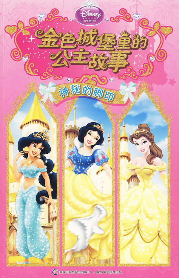 神秘的脚印金色城堡里的公主故事