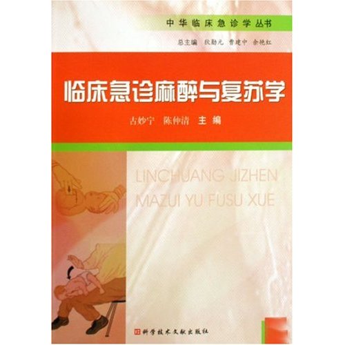 临床急诊麻醉与复苏学