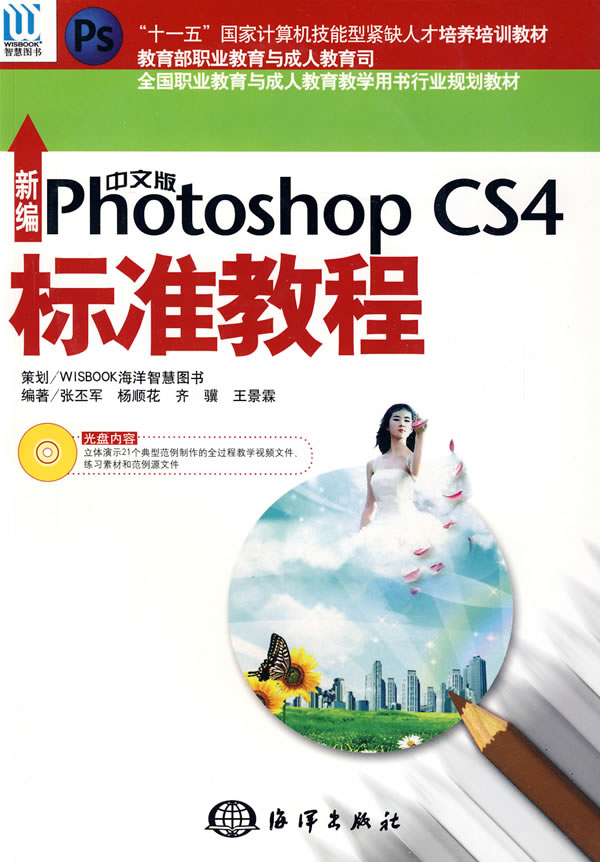 新编中文版Photoshop CS4标准教程-含1CD