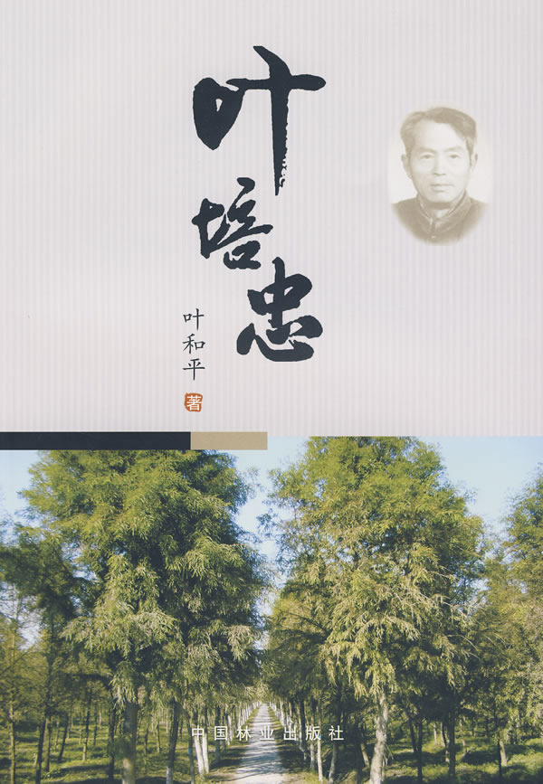 叶培忠