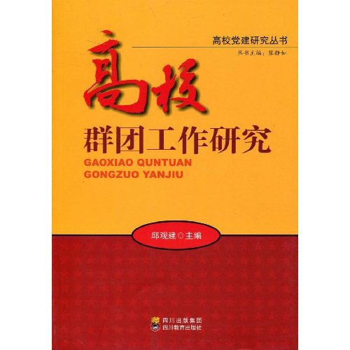 高校群团工作研究