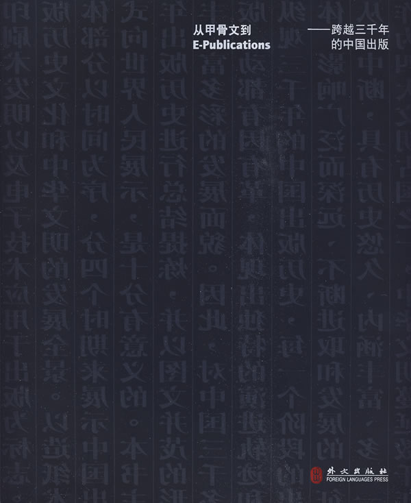 从甲骨文到E-publications
