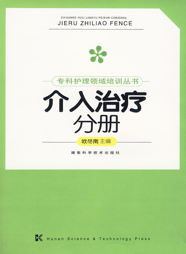 介入治疗分册