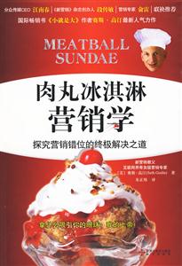 肉丸冰淇淋营销学-技术教育社区