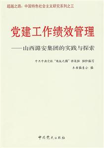 党建工作绩效管理-山西潞安集团的实践与探索-技术教育社区