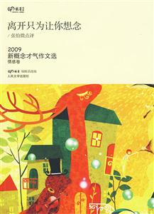 情感卷-离开只为让你想念-2009新概念才气作文选-技术教育社区