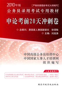 2010年版申论考前20天冲刺卷(公务员录用考试专用教材)-技术教育社区