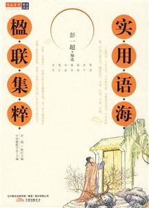 实用语海－楹联集粹-技术教育社区