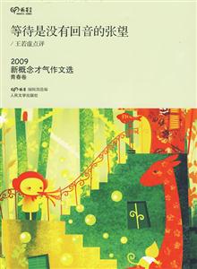 青春卷-等待是没有回音的张望-2009新概念才气作文选-技术教育社区