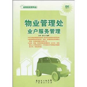 物业管理处业户服务管理-新-技术教育社区