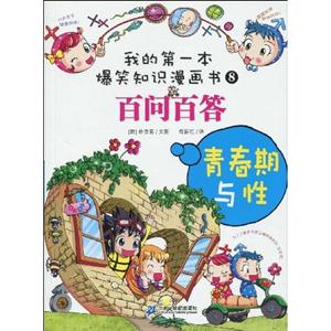 青春期与性-百问百答-我的第一本爆笑漫画书-技术教育社区