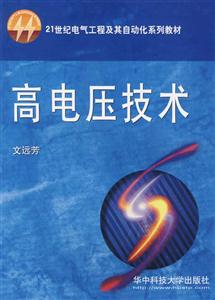 高电压技术-技术教育社区