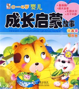 月亮卷-0~4岁婴儿成长启蒙故事绘本集-最新版-技术教育社区