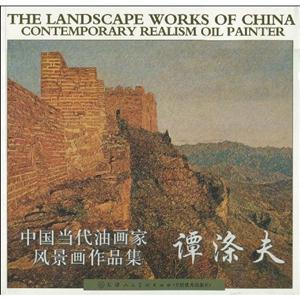 谭涤夫-中国当代油画家风景画作品集-技术教育社区