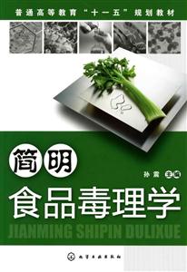 简明食品毒理学-技术教育社区