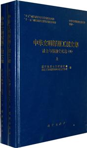 社会与精神文化卷-中华文明探源工程文集-(I)-(全2册)-技术教育社区