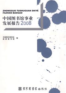 2008-中国图书馆事业发展报告-技术教育社区