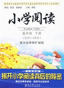 适用5-6年级-高年级 下册-小学阅读-课本延伸和扩充版-技术教育社区