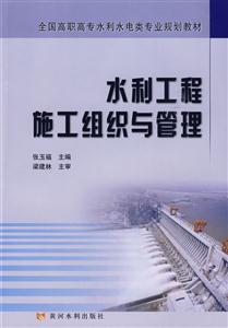 水利工程施工组织与管理-技术教育社区