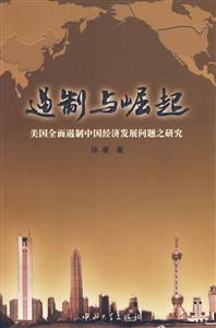 遏制与崛起-美国全面遏制中国经济发展问题之研究-技术教育社区